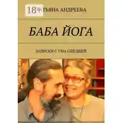 Постер книги Баба йога. Записки с ума сшедшей