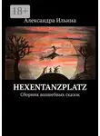  Александра Ильина - Hexentanzplatz. Сборник волшебных сказок