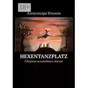 Постер книги Hexentanzplatz. Сборник волшебных сказок