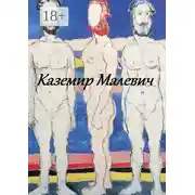 Постер книги Казимир Малевич