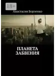 Анастасия Борзенко - Планета Забвения