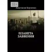 Постер книги Планета Забвения