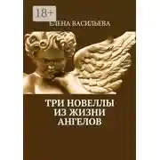 Постер книги Три новеллы из жизни ангелов