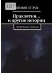 Евгений Петров - Проклятия… и другие истории. Мистические рассказы