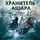 Дмитрий Другов - Хранитель Ашара. Том 1. Источник Могущества