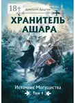 Дмитрий Другов - Хранитель Ашара. Том 1. Источник Могущества