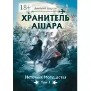 Постер книги Хранитель Ашара. Том 1. Источник Могущества