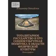 Постер книги Тоталитарное государство и его социокультурная политика в области физической культуры. Монография