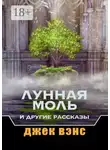 Джек Вэнс - Лунная Моль и другие рассказы