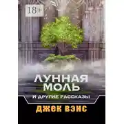 Постер книги Лунная Моль и другие рассказы