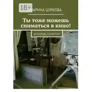 Постер книги Ты тоже можешь сниматься в кино! Исповедь статистки