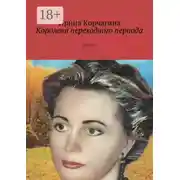 Постер книги Королева переходного периода. Повесть