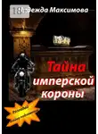 Надежда Максимова - Тайна имперской короны
