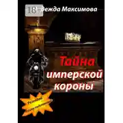 Постер книги Тайна имперской короны