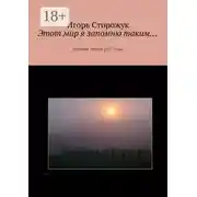 Постер книги Этот мир я запомню таким… Сборник стихов 2017 года