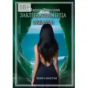 Постер книги Заклинательница океанов. Книга шестая