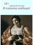 Марина Куликова - В пламени амбиций