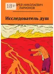 Андрей Ларионов - Исследователь душ