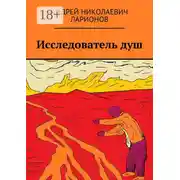 Постер книги Исследователь душ