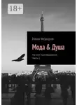 Иван Федоров - Мода &amp; Душа. Начало преображения. Часть 1