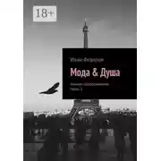 Постер книги Мода &amp; Душа. Начало преображения. Часть 1