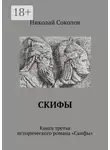 Николай Соколов - Скифы. Книга третья исторического романа «Скифы»