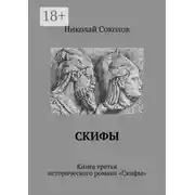 Постер книги Скифы. Книга третья исторического романа «Скифы»