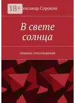 Александр Сорокин - В свете солнца. Сборник стихотворений