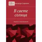 Постер книги В свете солнца. Сборник стихотворений
