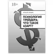 Постер книги Психология трейдера: что такое азарт?