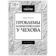 Постер книги Проблемы коммуникации у Чехова