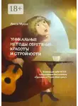 Лисси Мусса - Уникальные методы обретения Красоты и Стройности. Возвращай себе Игру! – продолжение бестселлера «Сделаем из Тушки Фигурку!»