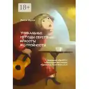 Постер книги Уникальные методы обретения Красоты и Стройности. Возвращай себе Игру! – продолжение бестселлера «Сделаем из Тушки Фигурку!»