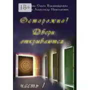 Постер книги Осторожно! Двери открываются… Часть 1