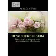 Постер книги Шуменские розы. Пьеса о русских женщинах, проживающих в Болгарии