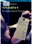 Сергей Глазков - Чупакабра-6. Кинодетектив «Осада»
