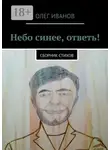 Олег Иванов - Небо синее, ответь! Сборник стихов