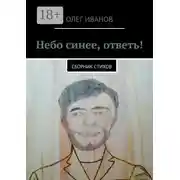 Постер книги Небо синее, ответь! Сборник стихов