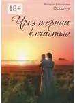 Валерий Осадчук - Чрез тернии к счастью