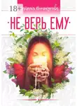 Наталья Винокурова - Не верь ему