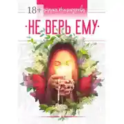 Постер книги Не верь ему