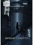 Роман Корнеев - Время смерти
