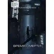 Постер книги Время смерти