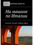 Владимир Дараган - На машине по Италии. Сицилия, Тоскана, Умбрия, Марке