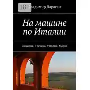 Постер книги На машине по Италии. Сицилия, Тоскана, Умбрия, Марке