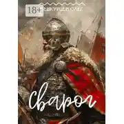 Постер книги Сварог. Повесть