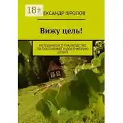 Постер книги Вижу цель! Методическое руководство по постановке и достижению целей