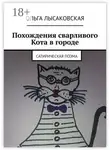 Ольга Лысаковская - Похождения сварливого Кота в городе. Сатирическая поэма