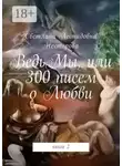 Светлана Нестерова - ВедьМы, или 300 писем о Любви. Книга 2