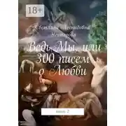 Постер книги ВедьМы, или 300 писем о Любви. Книга 2